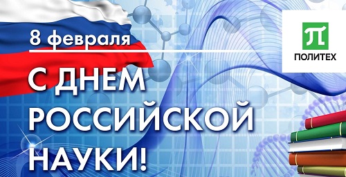 День российской науки